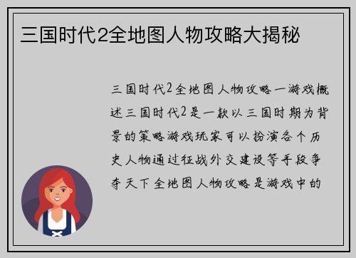 三国时代2全地图人物攻略大揭秘