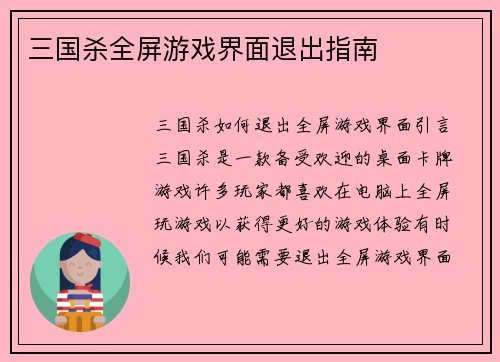 三国杀全屏游戏界面退出指南