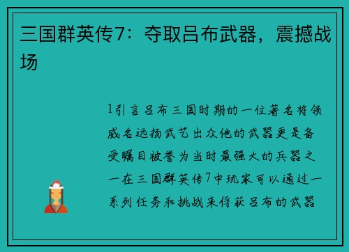 三国群英传7：夺取吕布武器，震撼战场