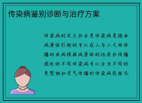 传染病鉴别诊断与治疗方案
