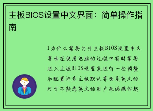 主板BIOS设置中文界面：简单操作指南