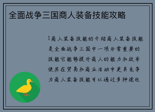 全面战争三国商人装备技能攻略