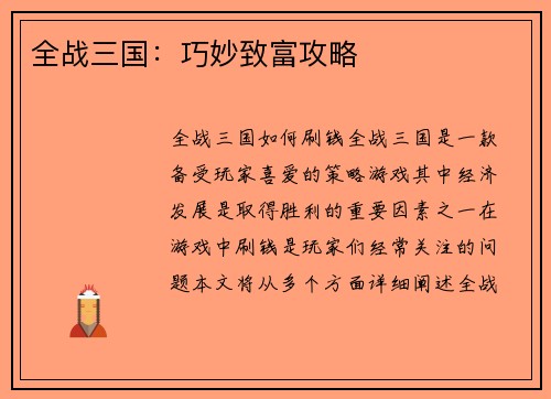 全战三国：巧妙致富攻略