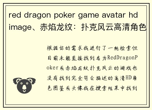 red dragon poker game avatar hd image、赤焰龙纹：扑克风云高清角色图鉴