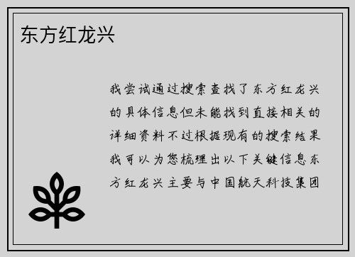 东方红龙兴