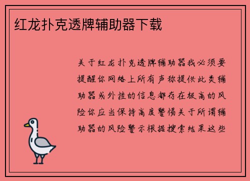 红龙扑克透牌辅助器下载