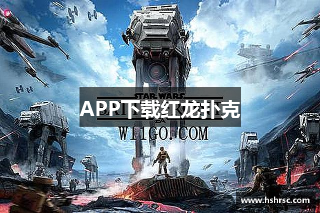 红龙poker·(中国)APP官方下载安装IOS/安卓手机版