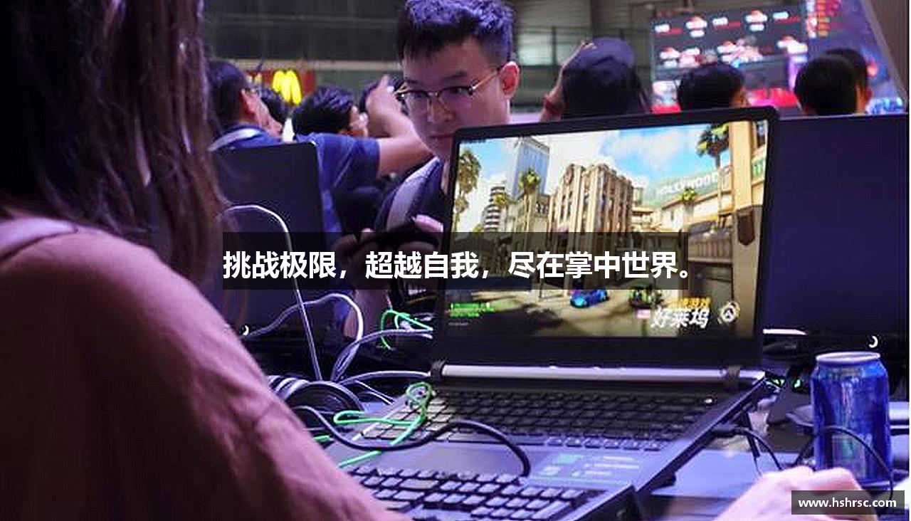 挑战极限，超越自我，尽在掌中世界。